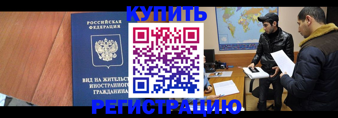 прописка штамп в Кодинске